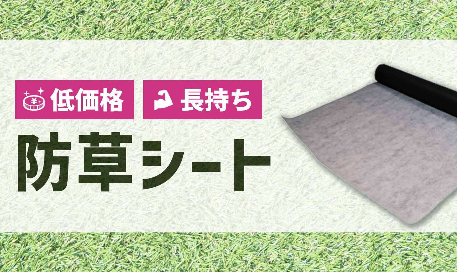 株式会社カンエイの防草シート
