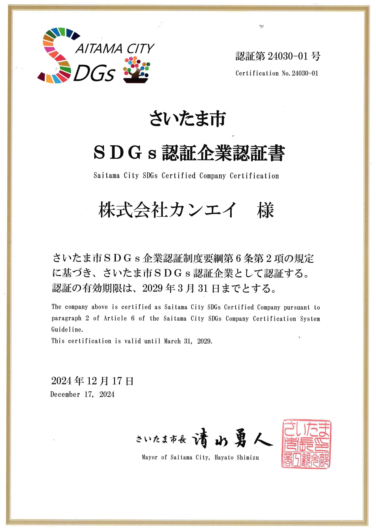 さいたま市SDGｓ認証企業認証書