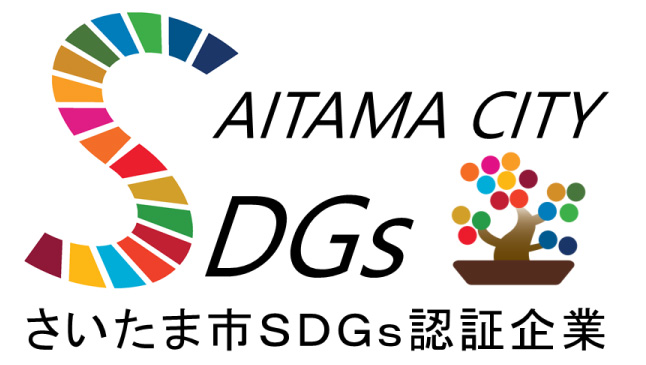 さいたま市SDGｓ認証企業
