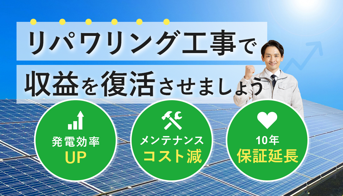 リパワリング工事をおすすめするイメージ画像。発電効率UP、メンテナンスコスト減、10年保証延長。