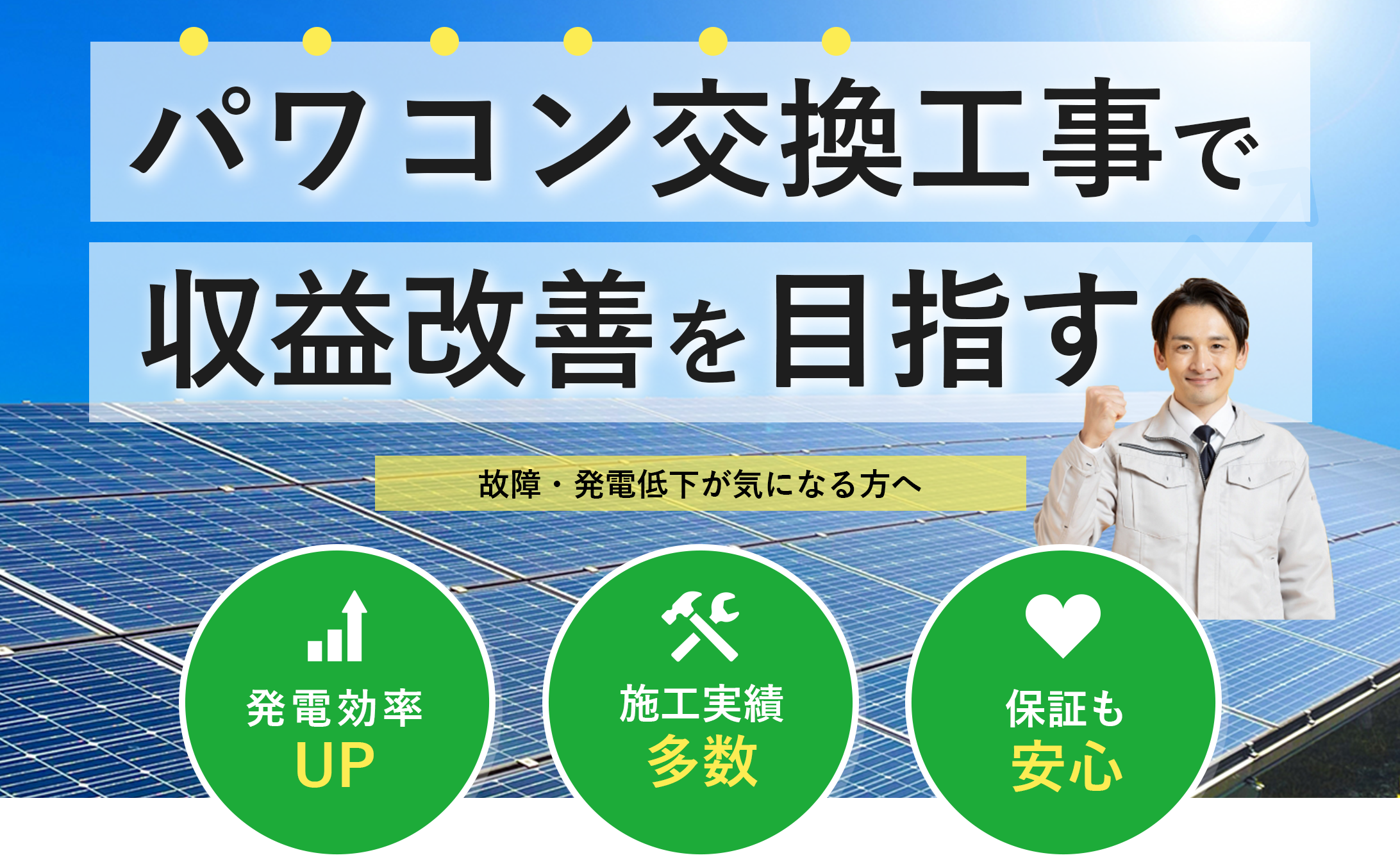 パワコン交換工事で収益改善を目出すイメージ画像。故障・発電低下が気になる方へ。発電効率UP、施工実績多数、保証も安心。